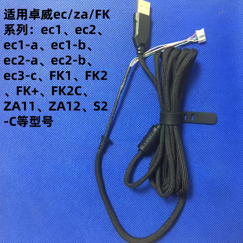 伞绳线适用卓威鼠标线EC1 EC2 EC3C FK1 FK2C FK + ZA 软线S1 S2 - 图1
