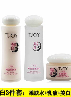 TJOY/丁家宜美白保湿滋润