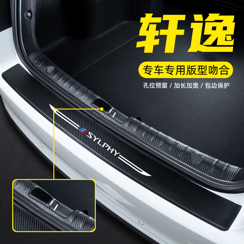 专用于轩逸2021款装饰经典汽车改装14代后备箱后护板尾箱贴门槛条 - 图0