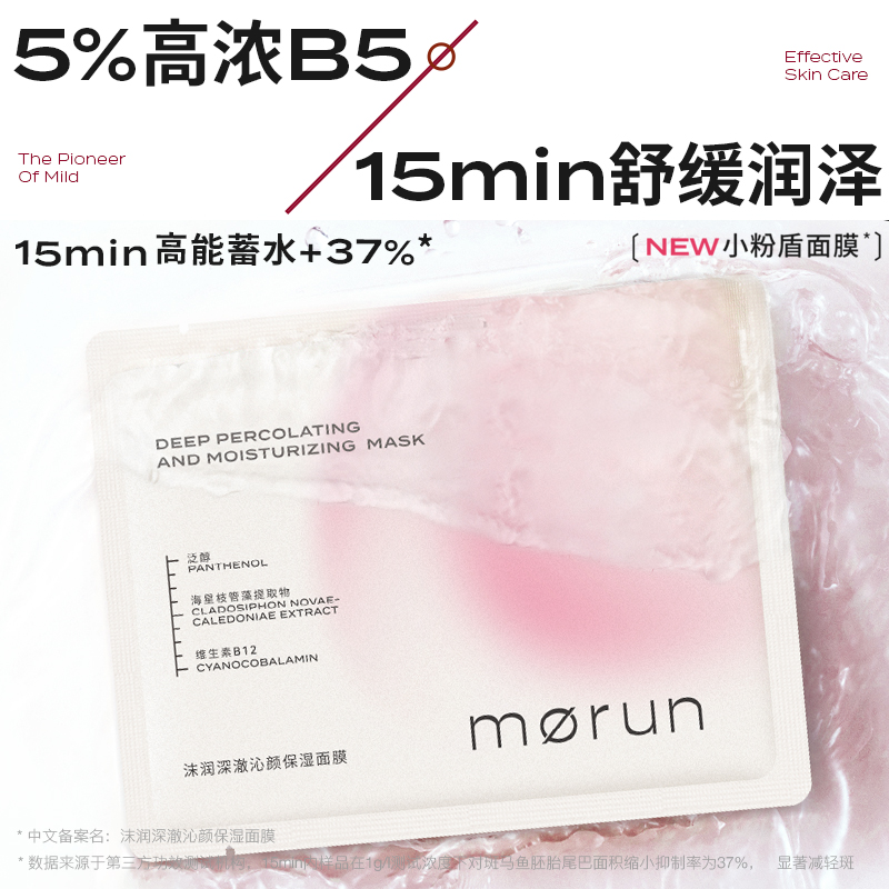 白菜价高浓B5面膜｜morun沫润B5小粉盾面膜5片装 舒缓压火超补水 - 图1