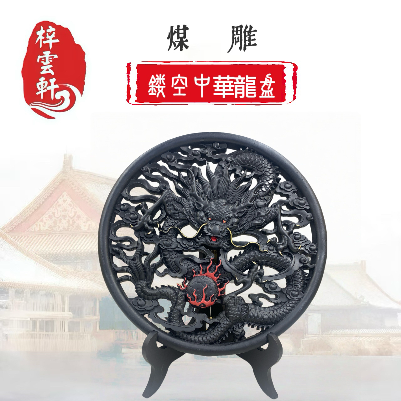 非遗手艺手工煤雕文创伴手礼品桃木镂空支架中华龙盘煤雕摆件中式,淘宝优惠券,粉丝福利购,淘宝优惠卷