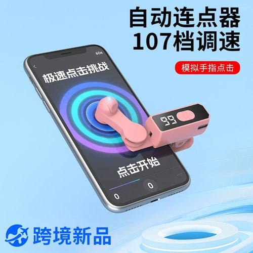 充电屏幕智能连续点击器购物抢单直播点赞神器手机屏幕快速点击器 - 图0