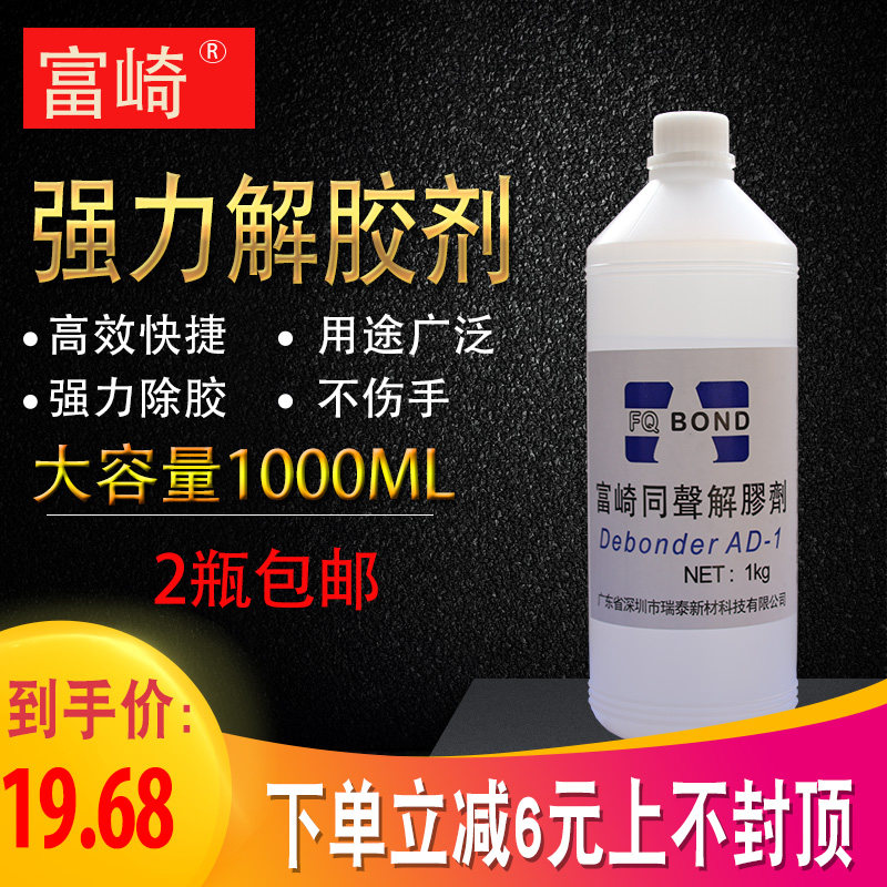 富崎解胶剂清洗剂502除胶剂免钉胶溶胶剂强效万能去除AB胶水溶剂,淘宝优惠券,粉丝福利购,淘宝优惠卷