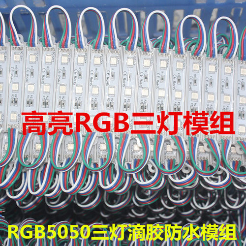 5050防水七彩注塑贴片模组LED超高亮RGB彩色发光字吸塑字全彩模组 - 图0