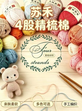 苏禾精梳棉纱毛线4股奶棉宝宝绒线中粗毛线手工编织玩偶diy材料包