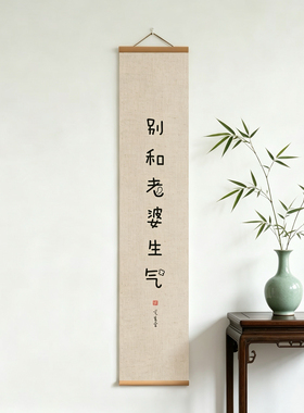 新中式禅意亚麻实木卷轴画