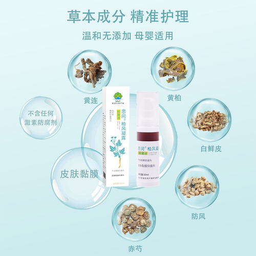 柏风凝露抑菌液古方清洁真菌红湿蚊虫叮咬不痒孕产月子护理无激素 - 图0