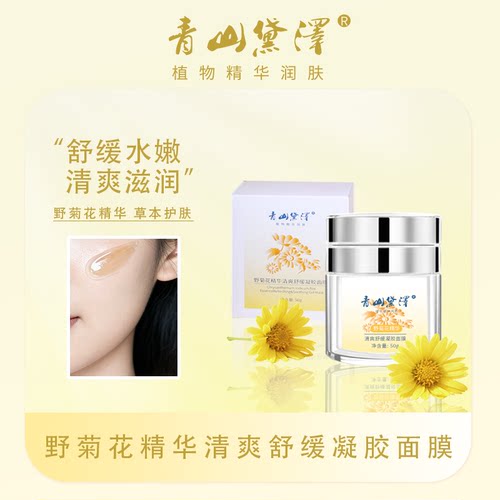 青山黛泽野菊花精华清爽舒缓补水涂抹凝胶面膜敏感肌无激素防腐剂 - 图0