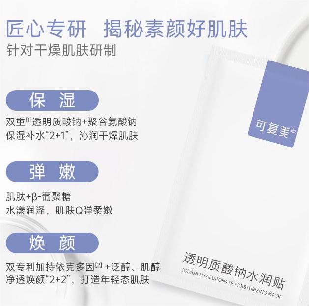 可复美透明质酸钠水润贴大水膜肌肤补水炸弹保湿舒缓敏肌面膜紫膜-图2