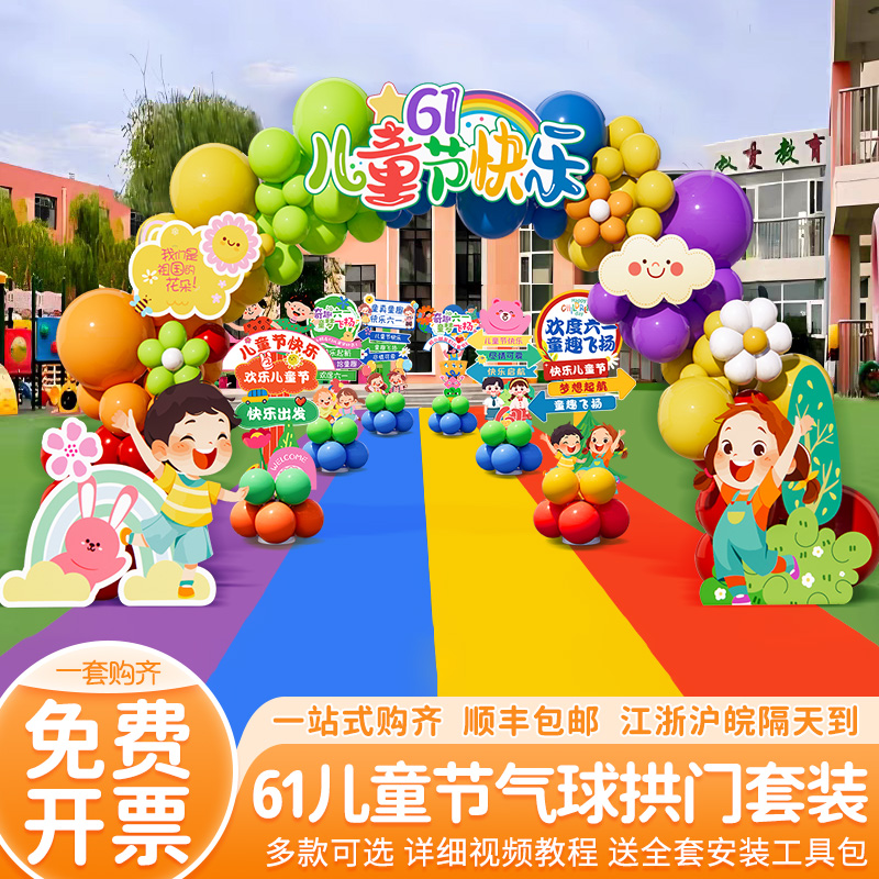 61六一儿童节装饰场景布置幼儿园户外舞台气球拱门套装背景墙kt板 - 图1