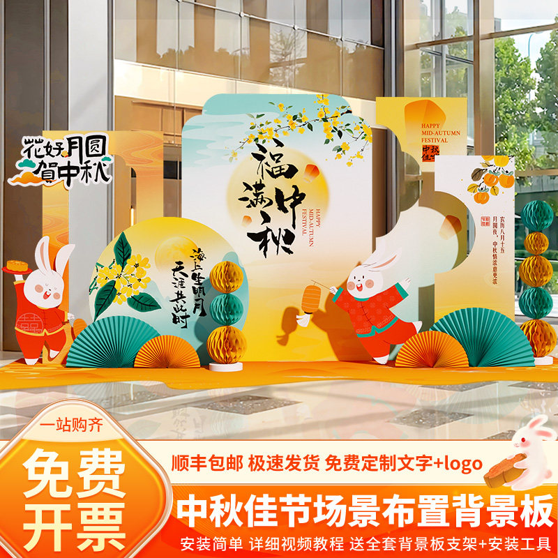 中秋节国庆氛围场景布置活动商场店铺游园会装饰打卡背景墙kt展板