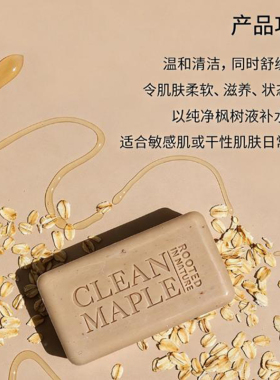 美国Clean Maple 枫树液保湿舒缓沐浴皂 燕麦乳木果温和清洁补水