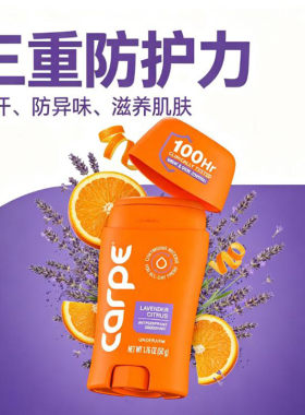 美国Carpe-男女通用止汗抑味腋下除臭棒薰衣草柑橘香长效抑汗祛味