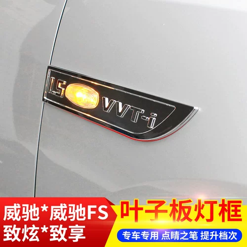 Подходит для Toyota Vios FS Zhixuan X, чтобы насладиться специальной боковой ламкой -рамой -к декоративной коробке для модификации лампы по поводу поворота