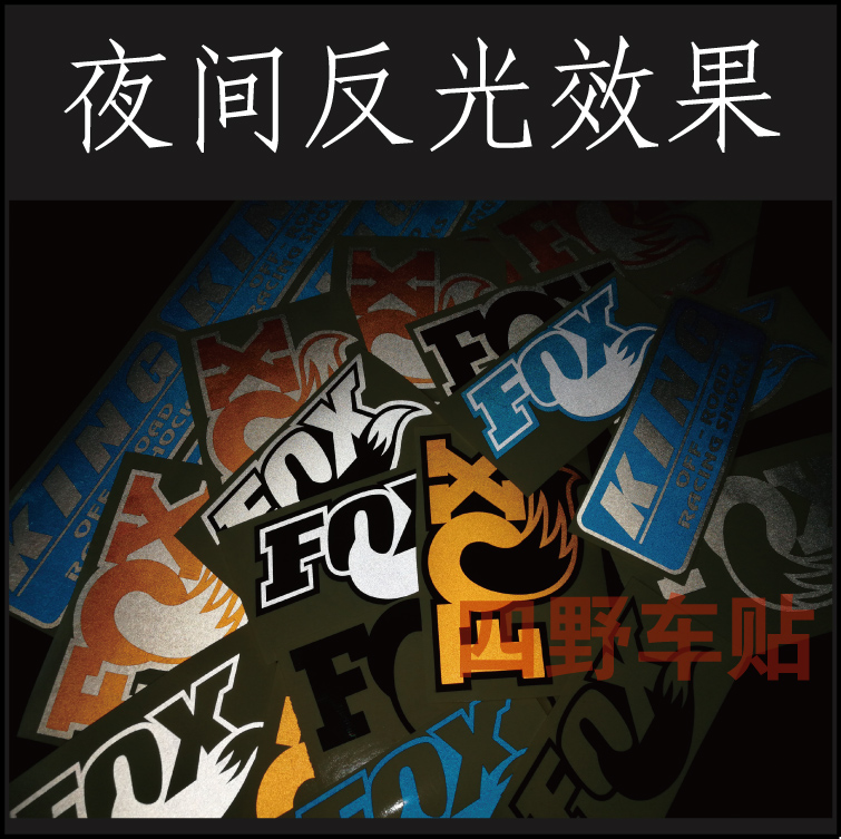 KING  FOX车贴纸牧马人越野摩托车山地车改装品牌反光车贴定制