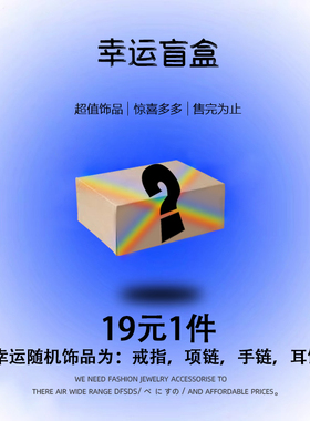 yustudio原创饰品幸运盲盒等随机