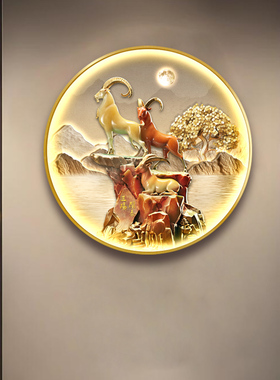 三阳开泰圆形玄关发光带灯装饰画餐厅羊LED灯画走廊过道壁画挂画