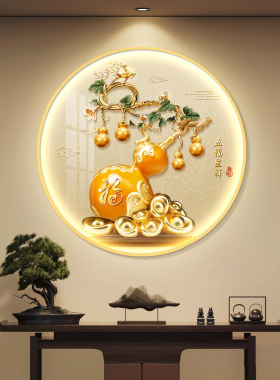 葫芦led带灯轻奢入户玄关装饰画