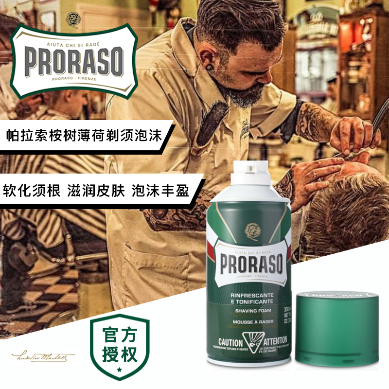 意大利PRORASO帕拉索男士剃须刮胡泡沫 桉树薄荷清爽剃须膏 300ml - 图1