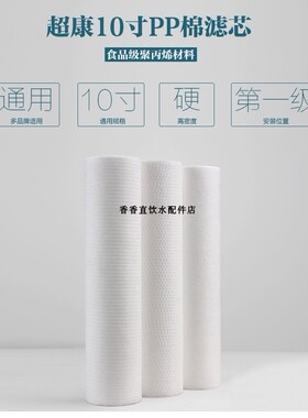 超康10寸PP棉滤芯  130克细纹PP棉  净水器滤芯  第一级过滤