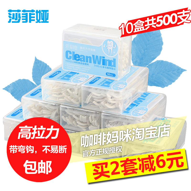 莎菲娅牙线超细高拉力圆线10盒500支一次性弓型牙线棒牙签剔牙线