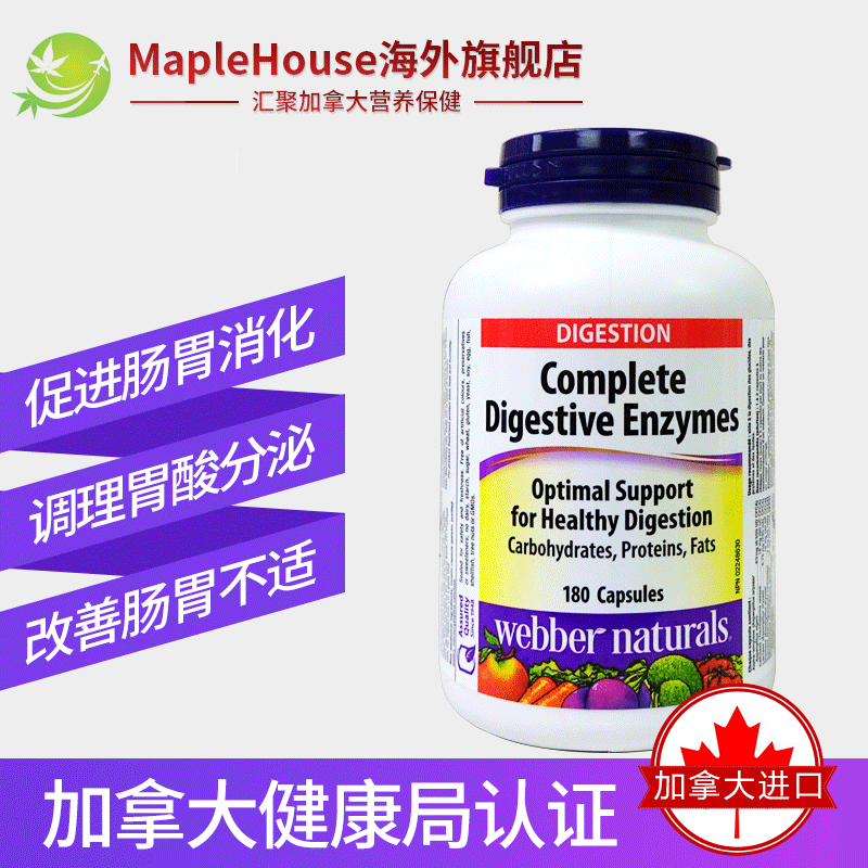 180粒加拿大进口webber伟博酶胶囊 maplehouse海外酵素