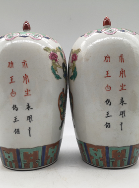 同治粉彩仿名家盖罐冬瓜坛装饰品