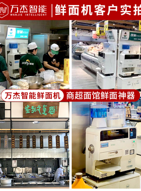 8秒面粉变面条鲜面条机万杰智能