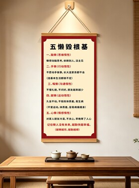 《五懒毁根基》教育励志字画办公室书房新中式装饰画人生哲理挂画
