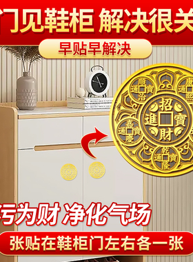 五帝钱金属贴解决开门见鞋柜化解净秽迎财化污为财天官赐福入户门