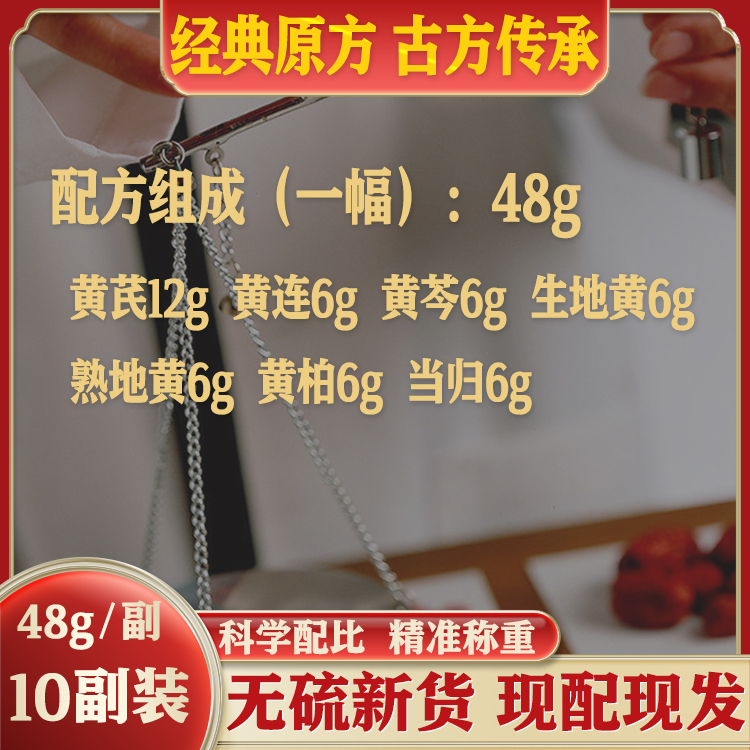 正品当归六黄汤精选原料中药材黄芩黄连黄柏熟地生地黄芪原方10副 - 图0