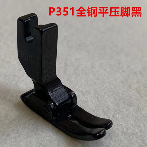 黑钢压脚平车P351全钢0.5平压脚缝纫机P58N拉链单边P36LN压脚P360 - 图2
