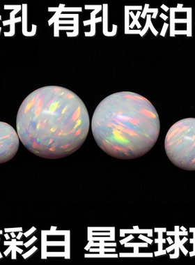 5A级欧泊石圆珠澳宝石穿孔手串珠子白色蓝色彩色欧珀光珠项链diy