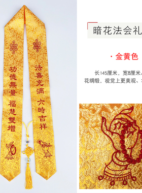 福慧佛具用品佛堂绣品寺院佛事飘带许愿带绶带法会暗花佛手礼带