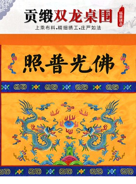 佛堂桌围桌裙佛光普照有求必应供桌香案双龙套金玉满堂刺绣花定制