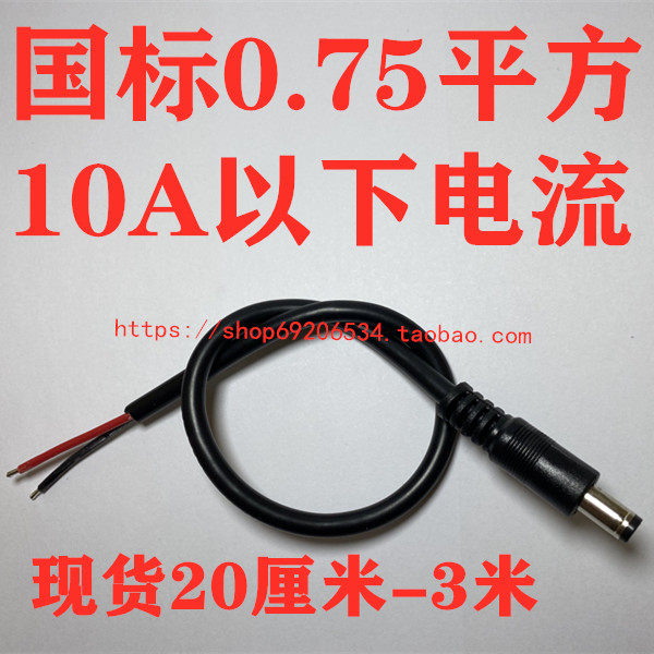 加粗0.75平方DC电源线5525公头监控DC线5521公头10Cm-3米当天发货,淘宝优惠券,粉丝福利购,淘宝优惠卷