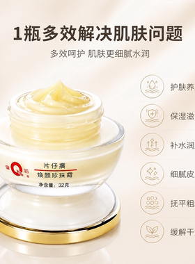 皇后牌片仔癀焕颜珍珠霜提亮保湿