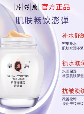 皇后牌片仔癀臻润珍珠膏补水抗皱