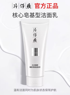 片仔癀牌深层清洁控油保湿洁面奶