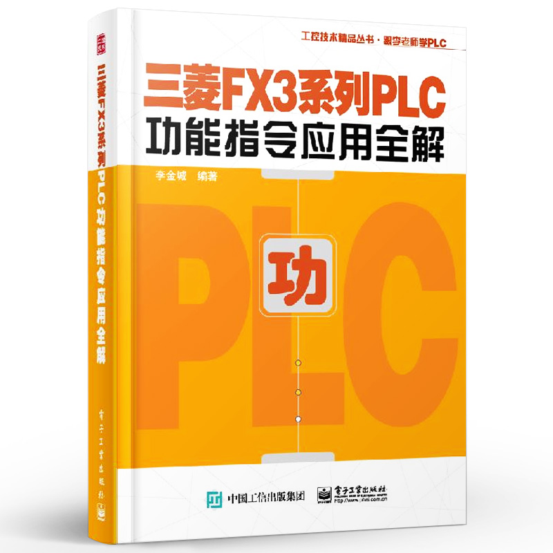 三菱FX3系列PLC功能指令应用全解 李金城 模拟量控制通信技术 跟李老师学PLC 三菱FX3系列PLC功能指令讲解书籍 - 图0