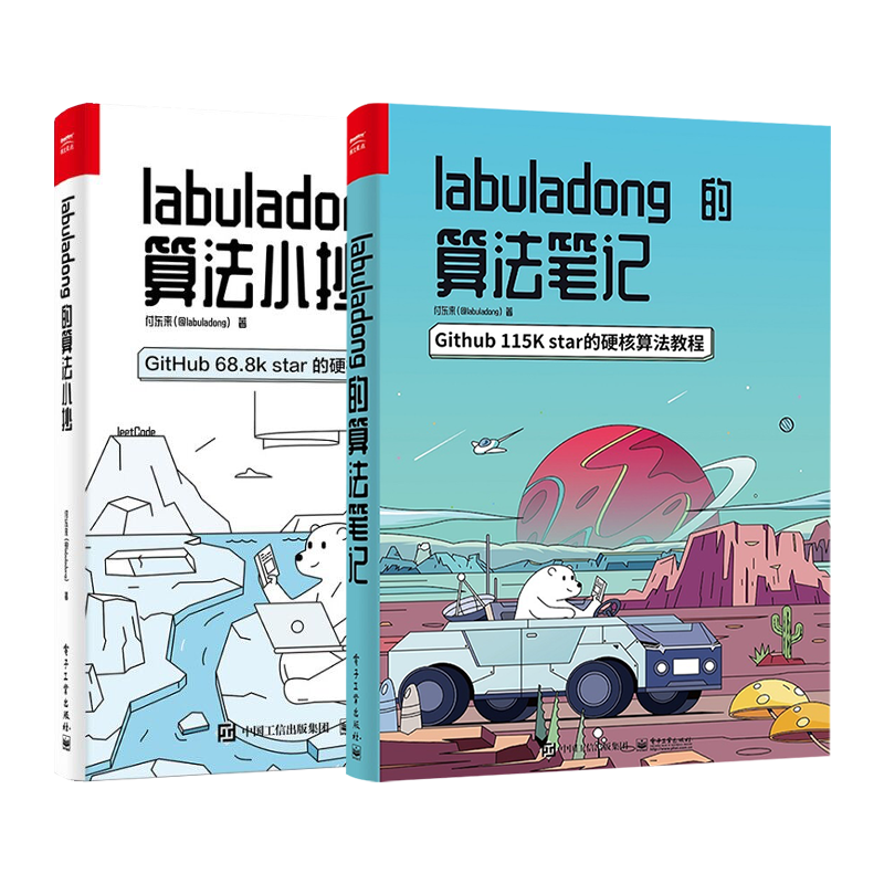 官方正版【全2本】labuladong的算法笔记+labuladong的算法小抄 GitHub 68.8k star的硬核算法教程基础数据结构相关的算法自学 - 图0