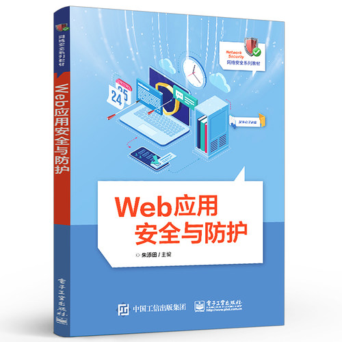 官方旗舰店 Web应用安全与防护 Web应用的攻击与防护方法书籍 Web应用安全知识普及与技术推广教材 朱添田 著 电子工业出版社 - 图0