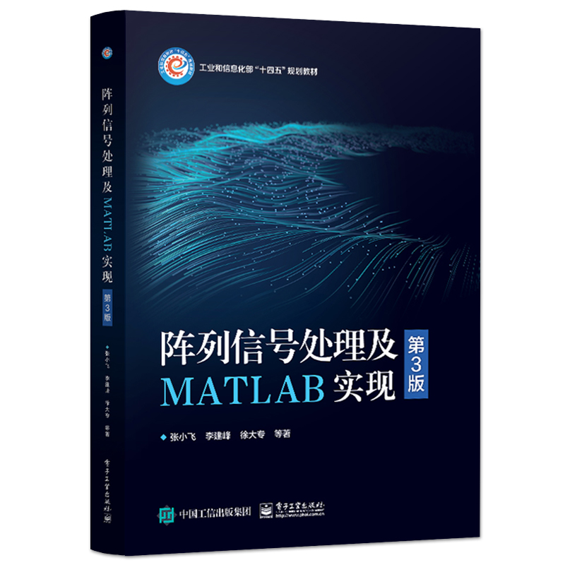 官方旗舰店 阵列信号处理及MATLAB实现（第3版）张小飞 李建峰 徐大专 波束形成DOA估计宽带阵列信号处理 电子工业出版社 - 图0