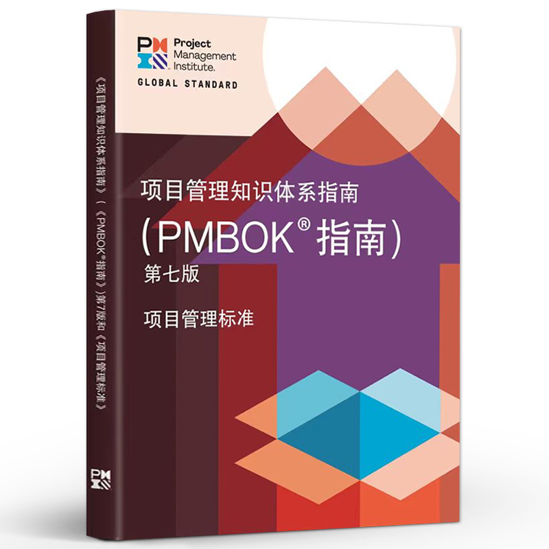 官方旗舰店 项目管理知识体系指南 第七版 中文版 PMBOK7 项目管理从业人员 有志于从事项目管理职业人士的参考书 - 图0