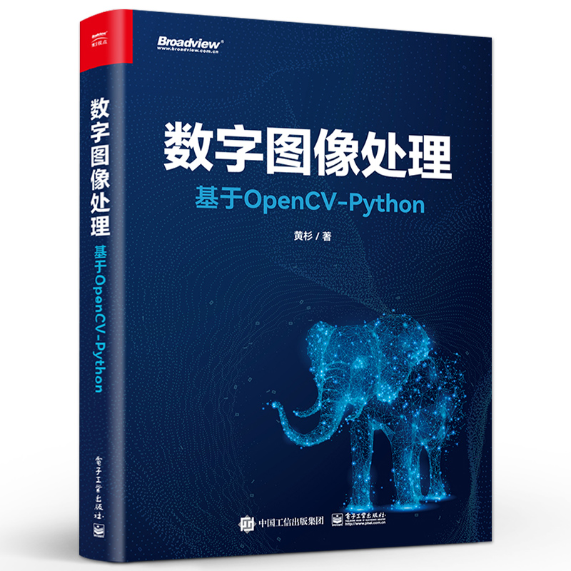 官方旗舰店 数字图像处理：基于OpenCV-Python 黄杉 OpenCV-Python基本操作图像处理基本方法计算机视觉 电子工业出版社 - 图0