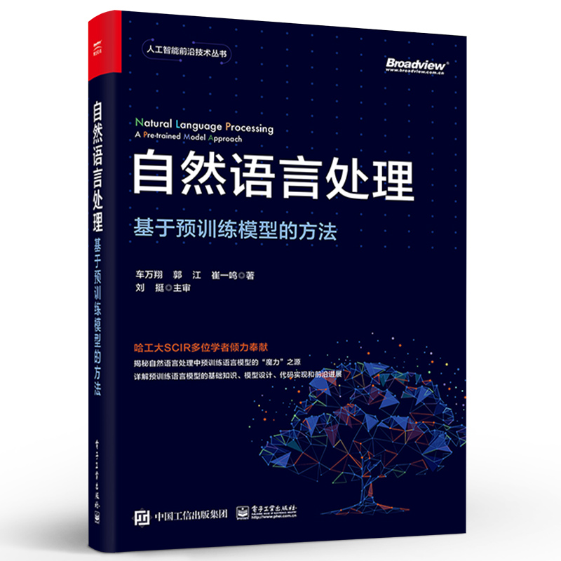 官方正版 自然语言处理：基于预训练模型的方法 深度学习自然语言处理实战技术教程 预训练语言模型基础知识模型设计代码实现书籍