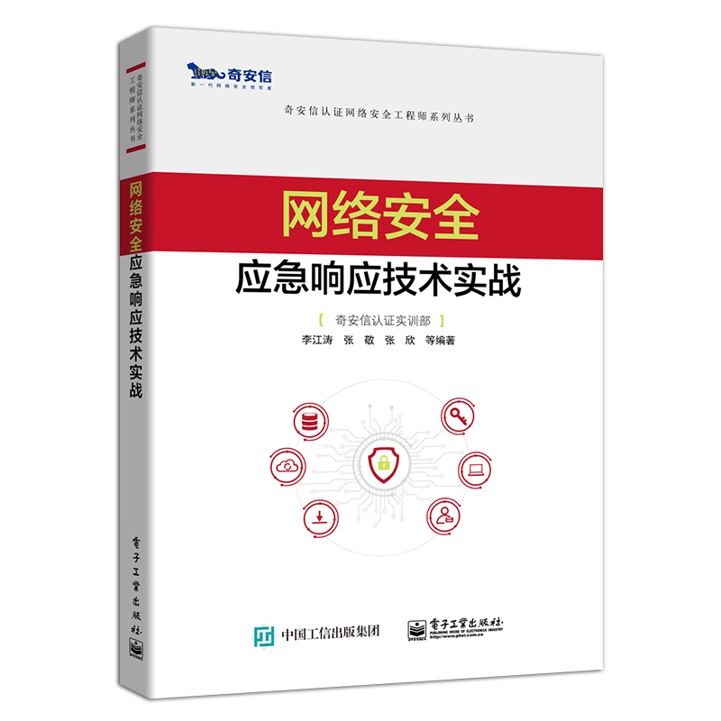 官方正版 网络安全应急响应技术实战 奇安信认证网络安全工程师系列丛书 李江涛 应急响应网络安全应急响应概念 网络应用书籍 - 图0