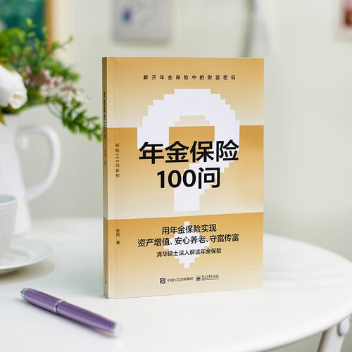 官方旗舰店  年金保险100问 养老子女教育财富保值增值财富传承规划方法书 年金保险科普书 年金养老人生规划财富管理投保实务书 - 图0