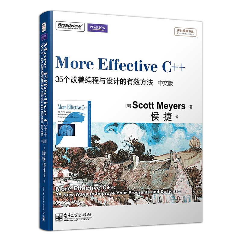 官方正版 More Effective C++：35个改善编程与设计的有效方法中文版 传世经典书 Scott Meyers斯考特·梅耶 自学 编程语言书 - 图0