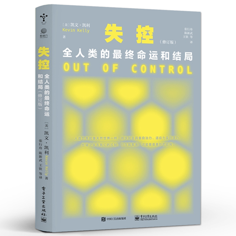 官方旗舰店 失控 全人类的最终命运和结局 修订版 凯文 凯利 社会进化互联网发展的先知预言SNS现在未来 电子工业出版社 - 图0